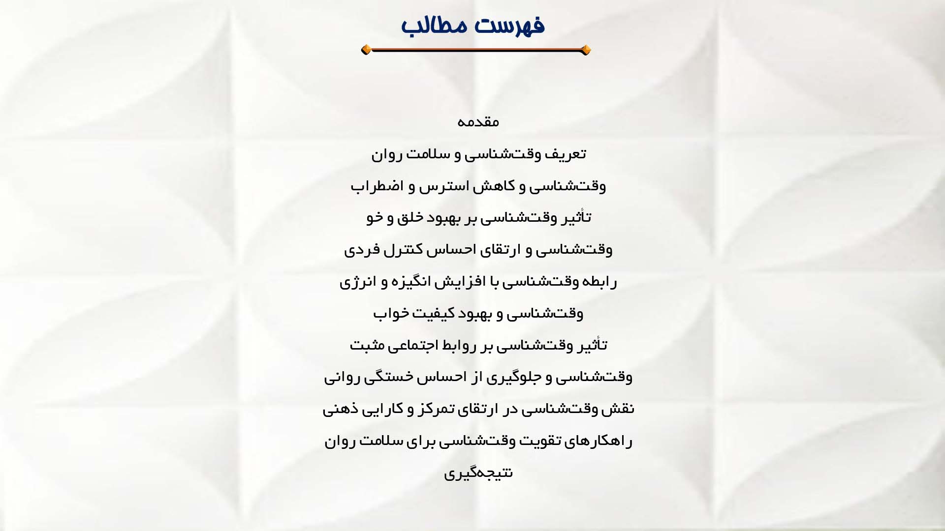 پاورپوینت در مورد ارتباط وقت‌شناسی و سلامت روان